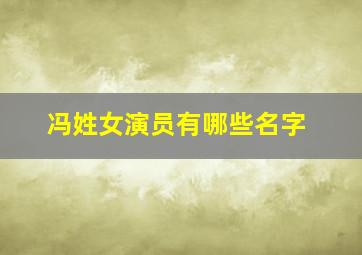 冯姓女演员有哪些名字