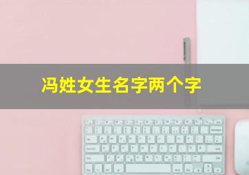 冯姓女生名字两个字