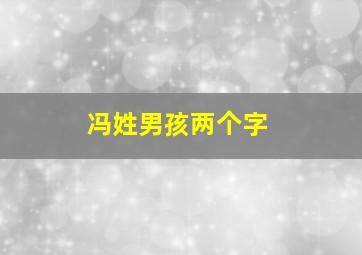 冯姓男孩两个字