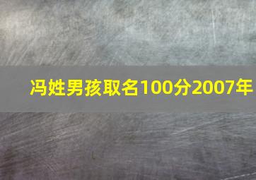 冯姓男孩取名100分2007年