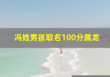 冯姓男孩取名100分属龙