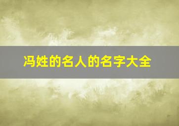 冯姓的名人的名字大全