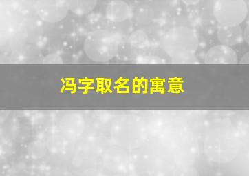 冯字取名的寓意