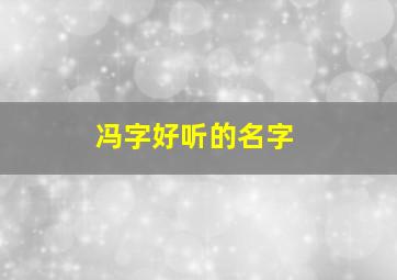 冯字好听的名字