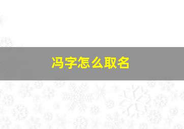 冯字怎么取名