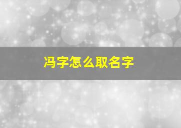 冯字怎么取名字