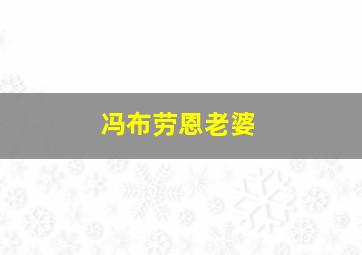 冯布劳恩老婆