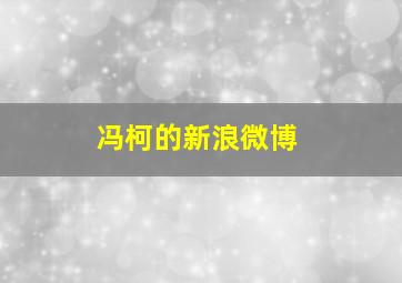 冯柯的新浪微博