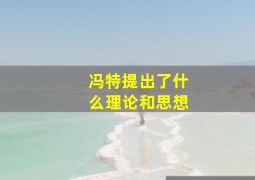 冯特提出了什么理论和思想