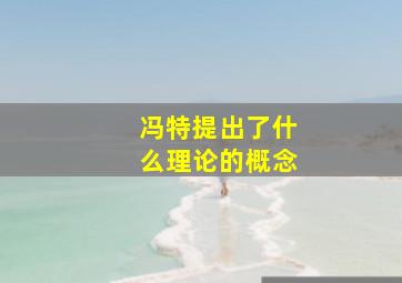 冯特提出了什么理论的概念