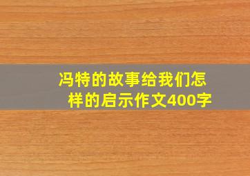 冯特的故事给我们怎样的启示作文400字