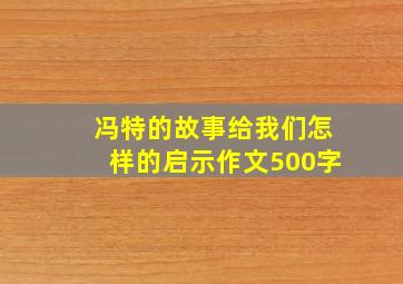 冯特的故事给我们怎样的启示作文500字