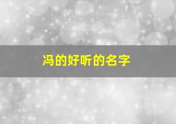 冯的好听的名字