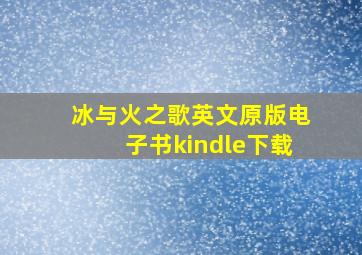 冰与火之歌英文原版电子书kindle下载