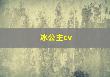 冰公主cv