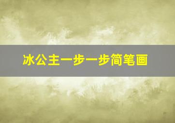 冰公主一步一步简笔画