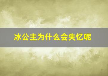 冰公主为什么会失忆呢