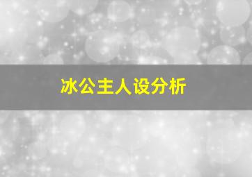 冰公主人设分析