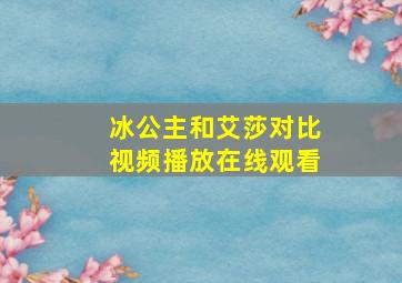 冰公主和艾莎对比视频播放在线观看