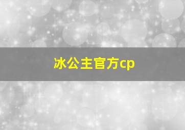 冰公主官方cp