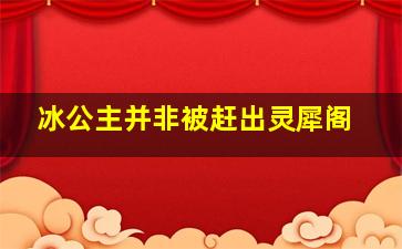 冰公主并非被赶出灵犀阁