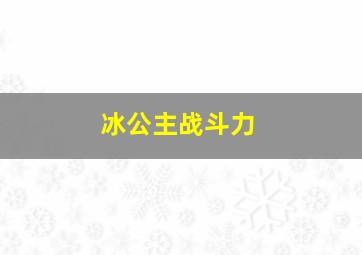 冰公主战斗力