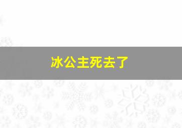 冰公主死去了