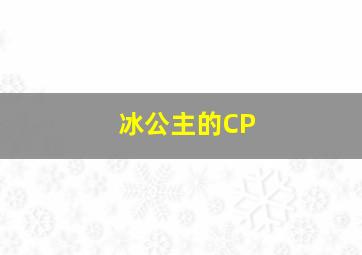 冰公主的CP