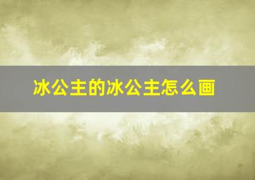 冰公主的冰公主怎么画