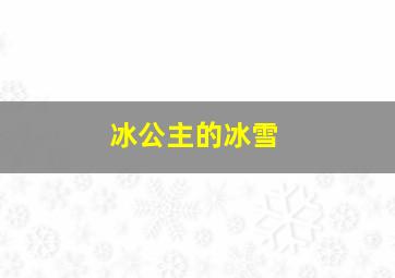 冰公主的冰雪