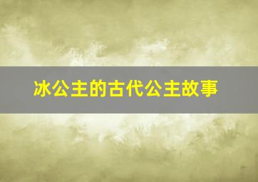 冰公主的古代公主故事