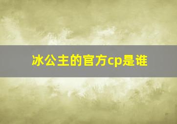 冰公主的官方cp是谁