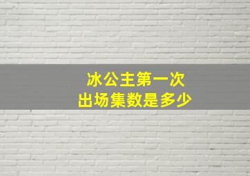 冰公主第一次出场集数是多少