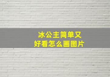 冰公主简单又好看怎么画图片