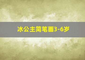 冰公主简笔画3-6岁