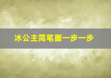 冰公主简笔画一步一步