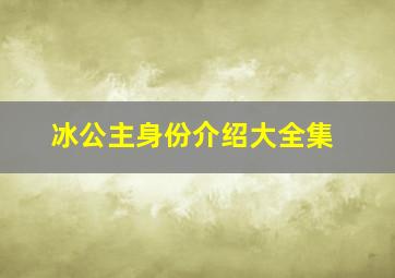 冰公主身份介绍大全集