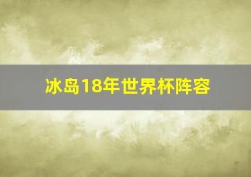 冰岛18年世界杯阵容