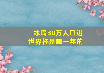 冰岛30万人口进世界杯是哪一年的