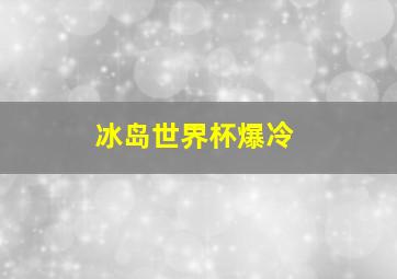 冰岛世界杯爆冷