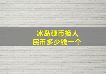 冰岛硬币换人民币多少钱一个