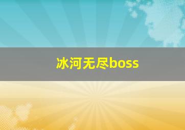 冰河无尽boss