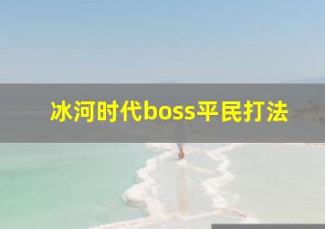 冰河时代boss平民打法