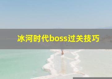 冰河时代boss过关技巧