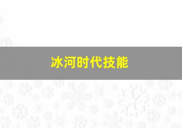 冰河时代技能