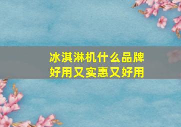 冰淇淋机什么品牌好用又实惠又好用