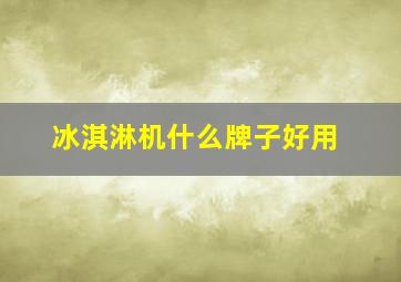 冰淇淋机什么牌子好用