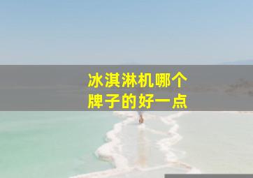 冰淇淋机哪个牌子的好一点