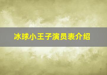 冰球小王子演员表介绍