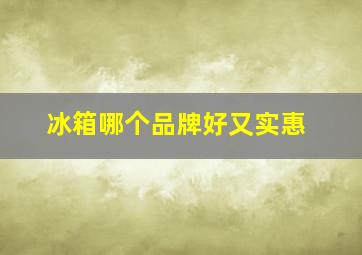 冰箱哪个品牌好又实惠